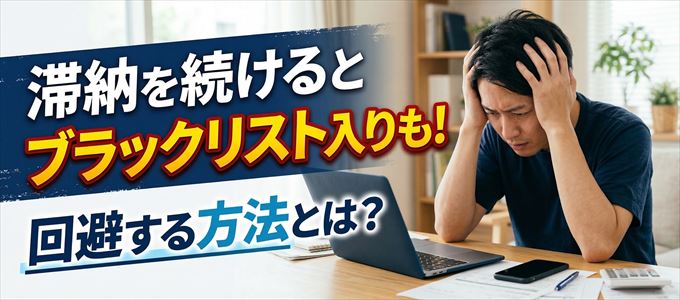 エポスカードの滞納が続くと信用情報機関にブラックリスト入りも！