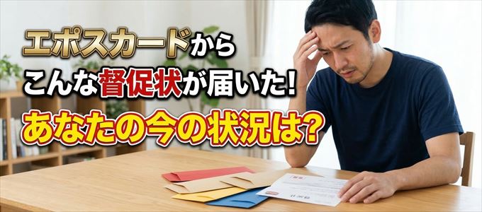 エポスカードから督促状が届いた！