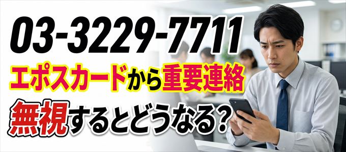 「0332297711」はエポスカードから重要連絡