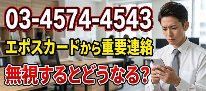 「0345744543」はエポスカードから重要連絡