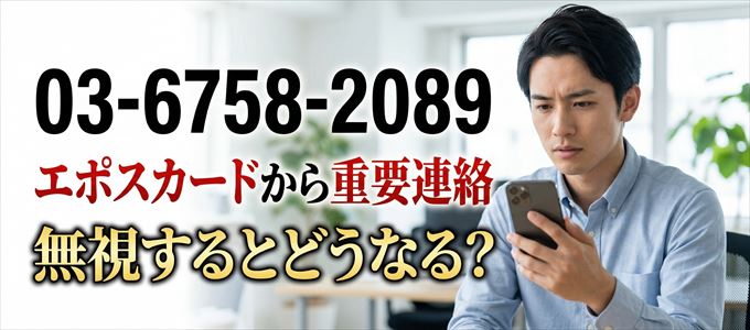 「0367582089」はエポスカードから重要連絡