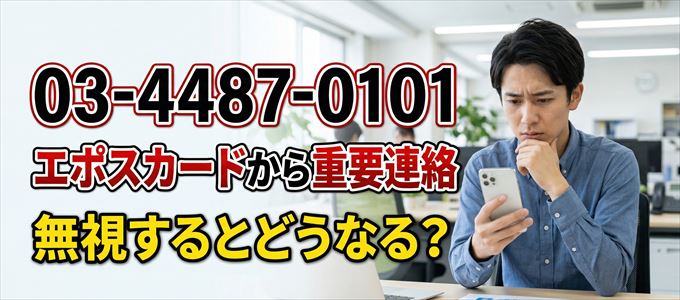 「0344870101」はエポスカードから重要連絡
