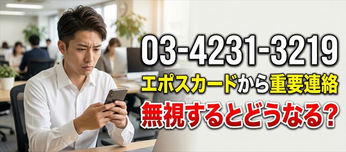 「0342313219」はエポスカードから重要連絡