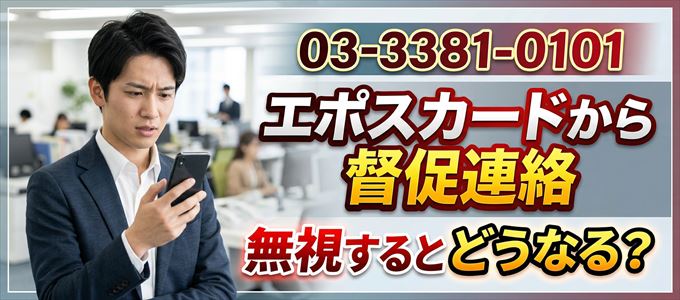 「0333810101」はエポスカードから督促電話