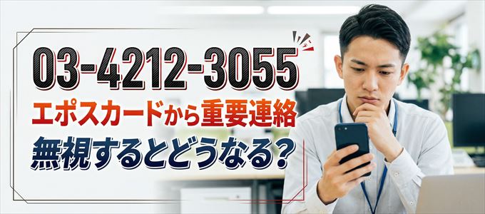 「0342123055」はエポスカードから重要連絡