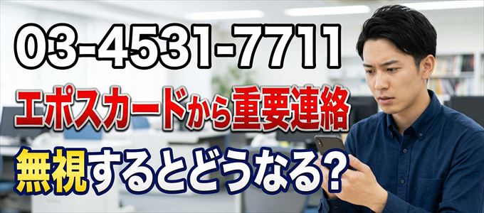 「0345317711」はエポスカードから重要連絡