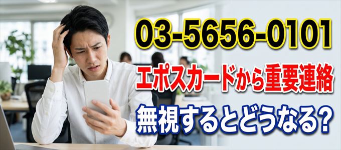 「0356560101」はエポスカードから重要連絡