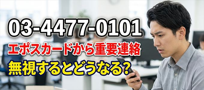 「0344770101」はエポスカードから重要連絡