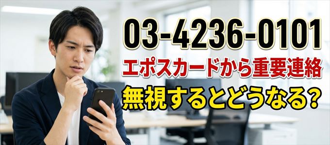 「0342360101」はエポスカードから重要連絡