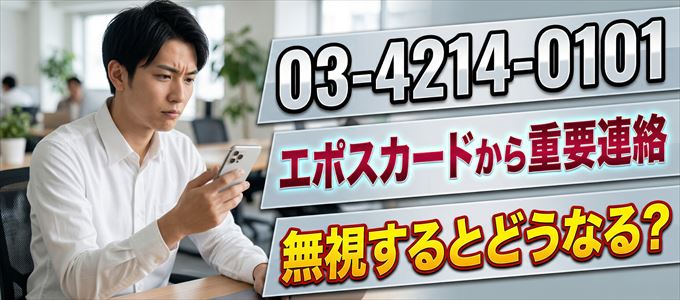 「0342140101」はエポスカードから重要連絡