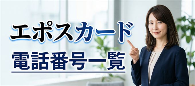 エポスカードの電話番号一覧